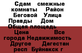 Сдам 2 смежные комнаты  › Район ­ Беговой › Улица ­ Правды  › Дом ­ 1/2 › Общая площадь ­ 27 › Цена ­ 25 000 - Все города Недвижимость » Другое   . Дагестан респ.,Буйнакск г.